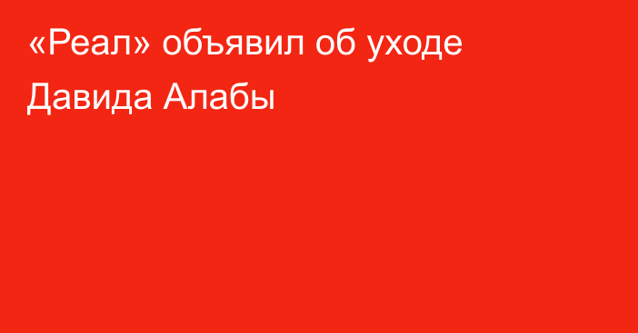 «Реал» объявил об уходе Давида Алабы