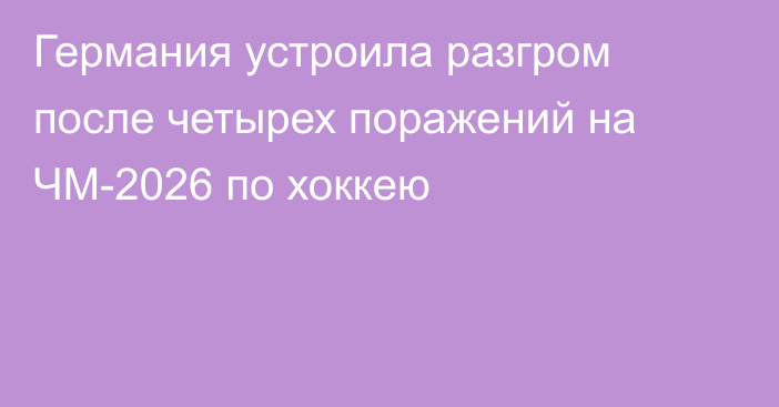 Германия устроила разгром после четырех поражений на ЧМ-2026 по хоккею
