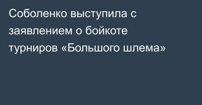 Соболенко выступила с заявлением о бойкоте турниров «Большого шлема»