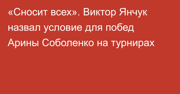 «Сносит всех». Виктор Янчук назвал условие для побед Арины Соболенко на турнирах
