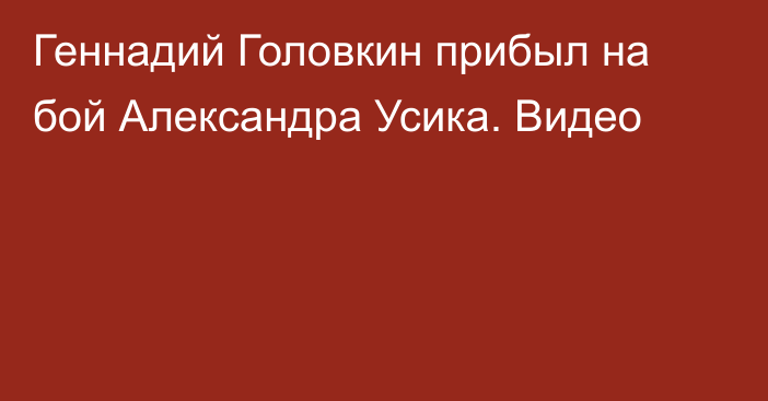 Геннадий Головкин прибыл на бой Александра Усика. Видео