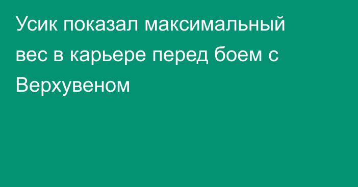Усик показал максимальный вес в карьере перед боем с Верхувеном