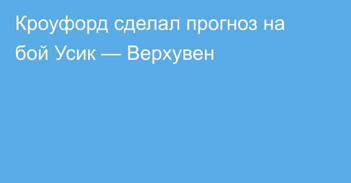 Кроуфорд сделал прогноз на бой Усик — Верхувен