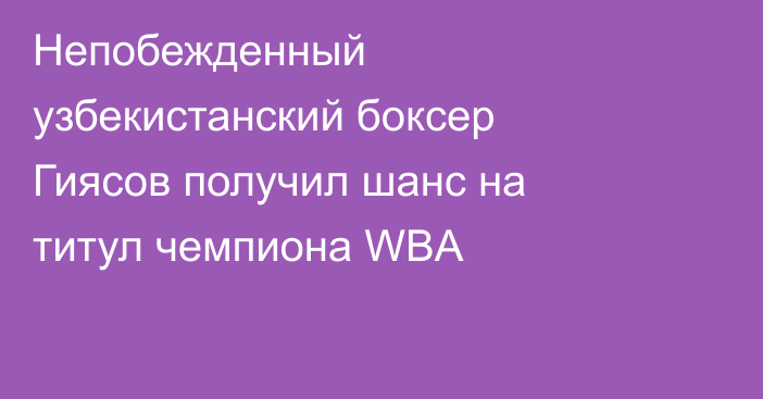 Непобежденный узбекистанский боксер Гиясов получил шанс на титул чемпиона WBA