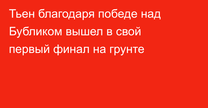 Тьен благодаря победе над Бубликом вышел в свой первый финал на грунте