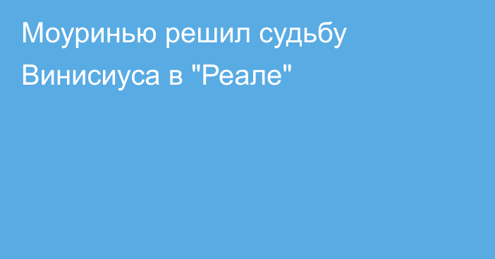 Моуринью решил судьбу Винисиуса в 