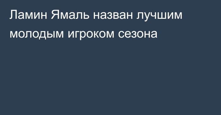 Ламин Ямаль назван лучшим молодым игроком сезона