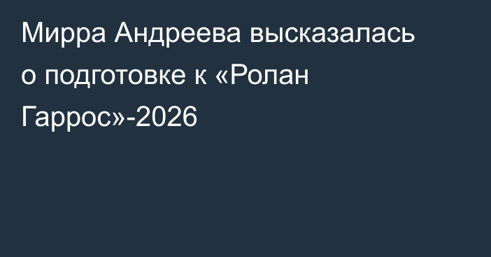 Мирра Андреева высказалась о подготовке к «Ролан Гаррос»-2026
