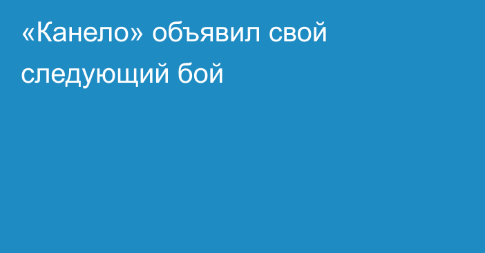«Канело» объявил свой следующий бой