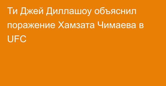 Ти Джей Диллашоу объяснил поражение Хамзата Чимаева в UFC