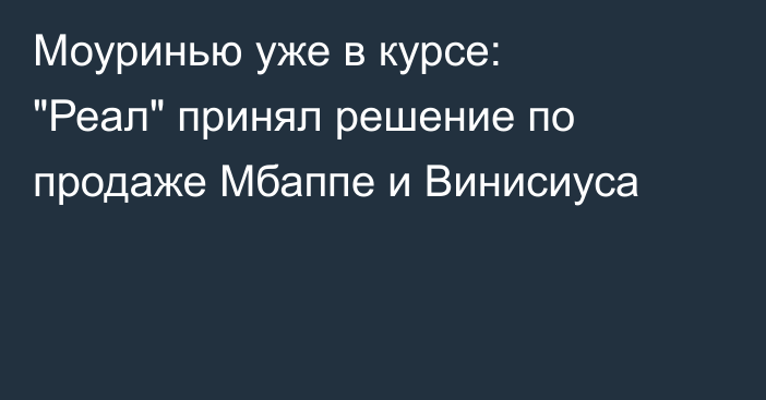 Моуринью уже в курсе: 