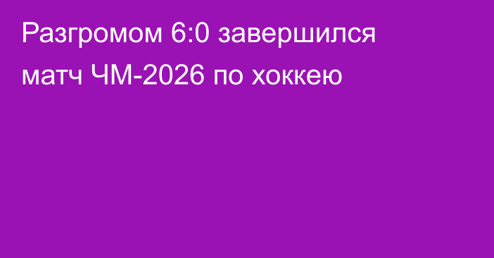 Разгромом 6:0 завершился матч ЧМ-2026 по хоккею
