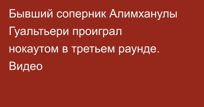Бывший соперник Алимханулы Гуальтьери проиграл нокаутом в третьем раунде. Видео