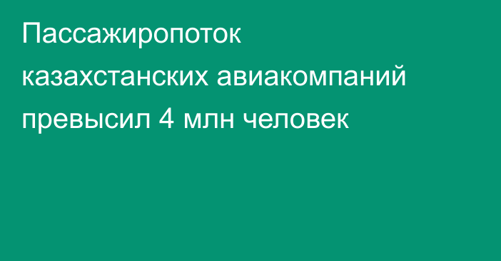 Пассажиропоток казахстанских авиакомпаний превысил 4 млн человек