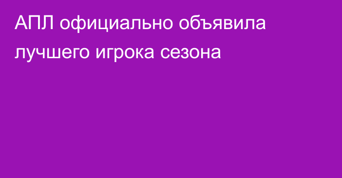 АПЛ официально объявила лучшего игрока сезона