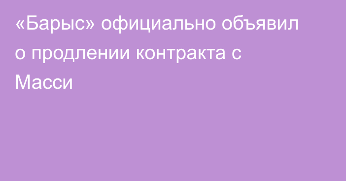 «Барыс» официально объявил о продлении контракта с Масси