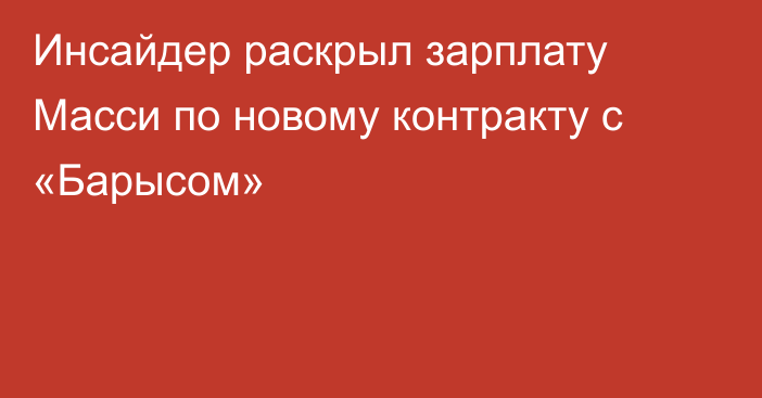 Инсайдер раскрыл зарплату Масси по новому контракту с «Барысом»
