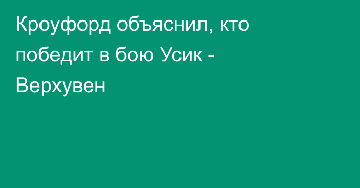Кроуфорд объяснил, кто победит в бою Усик - Верхувен
