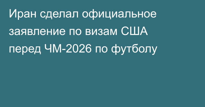 Иран сделал официальное заявление по визам США перед ЧМ-2026 по футболу