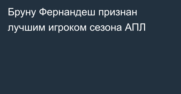 Бруну Фернандеш признан лучшим игроком сезона АПЛ