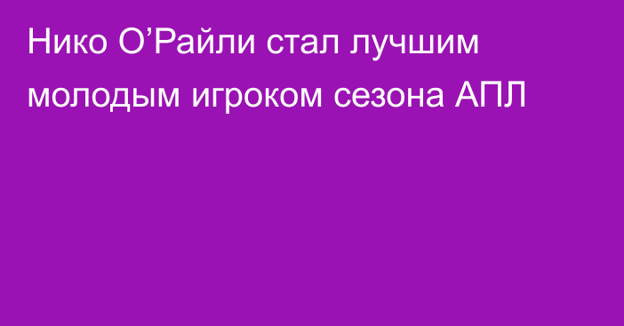 Нико О’Райли стал лучшим молодым игроком сезона АПЛ