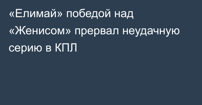 «Елимай» победой над «Женисом» прервал неудачную серию в КПЛ