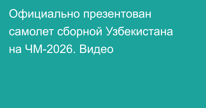 Официально презентован самолет сборной Узбекистана на ЧМ-2026. Видео