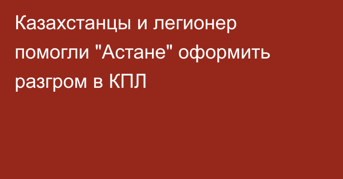 Казахстанцы и легионер помогли 