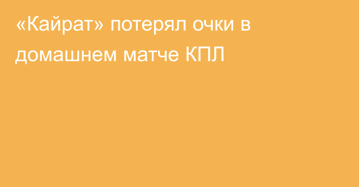 «Кайрат» потерял очки в домашнем матче КПЛ