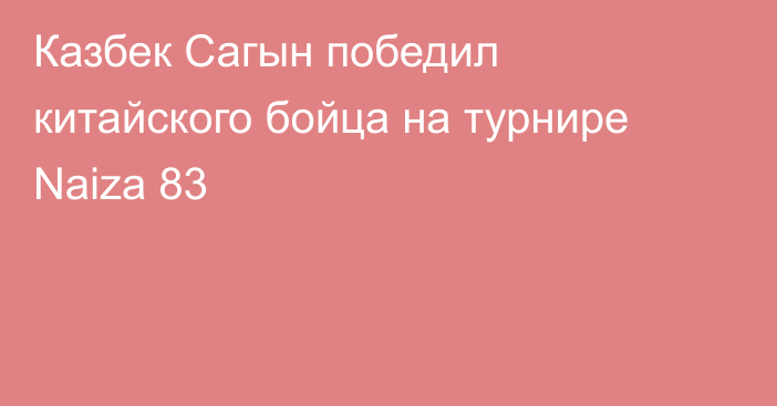 Казбек Сагын победил китайского бойца на турнире Naiza 83