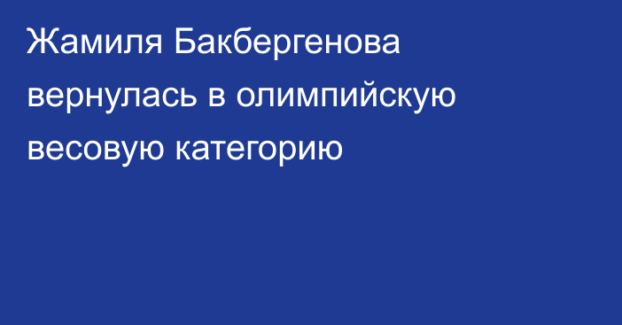 Жамиля Бакбергенова вернулась в олимпийскую весовую категорию