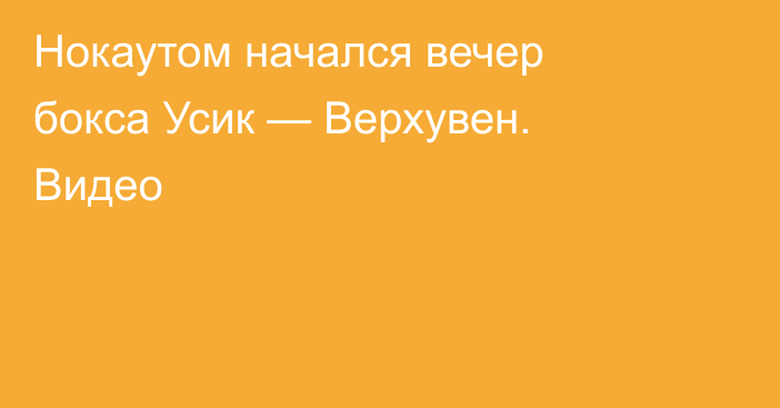Нокаутом начался вечер бокса Усик — Верхувен. Видео
