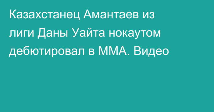 Казахстанец Амантаев из лиги Даны Уайта нокаутом дебютировал в ММА. Видео