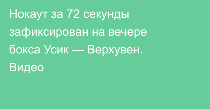 Нокаут за 72 секунды зафиксирован на вечере бокса Усик — Верхувен. Видео