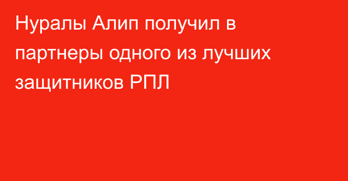 Нуралы Алип получил в партнеры одного из лучших защитников РПЛ