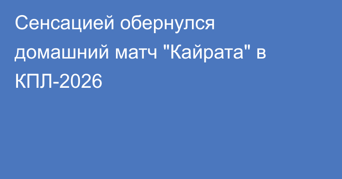 Сенсацией обернулся домашний матч 