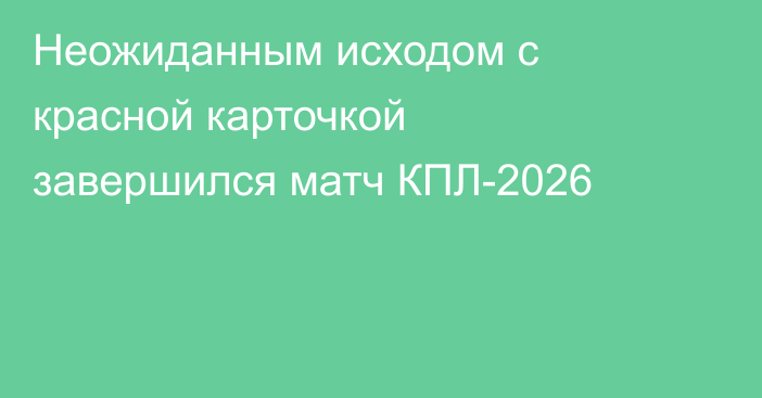 Неожиданным исходом с красной карточкой завершился матч КПЛ-2026