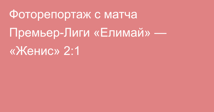 Фоторепортаж с матча Премьер-Лиги «Елимай» — «Женис» 2:1