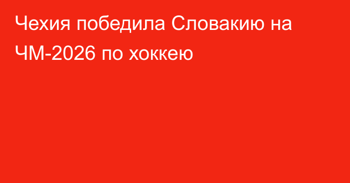 Чехия победила Словакию на ЧМ-2026 по хоккею