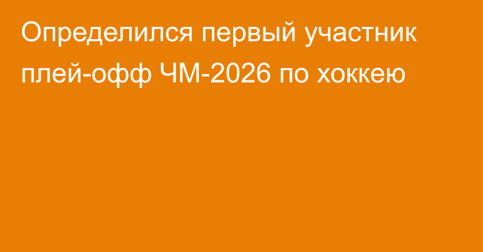 Определился первый участник плей-офф ЧМ-2026 по хоккею