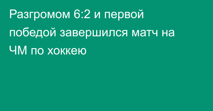 Разгромом 6:2 и первой победой завершился матч на ЧМ по хоккею