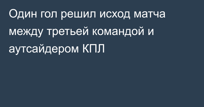 Один гол решил исход матча между третьей командой и аутсайдером КПЛ