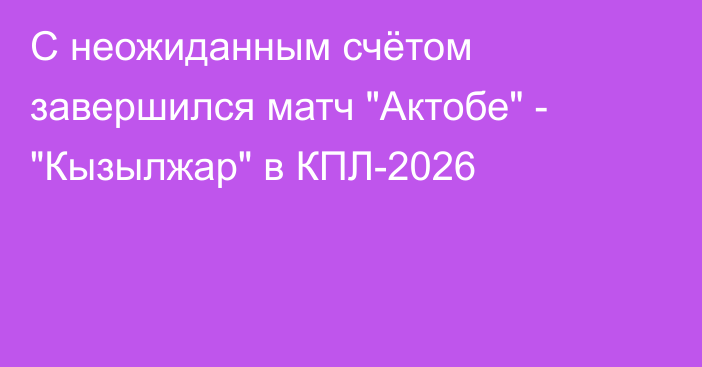 С неожиданным счётом завершился матч 