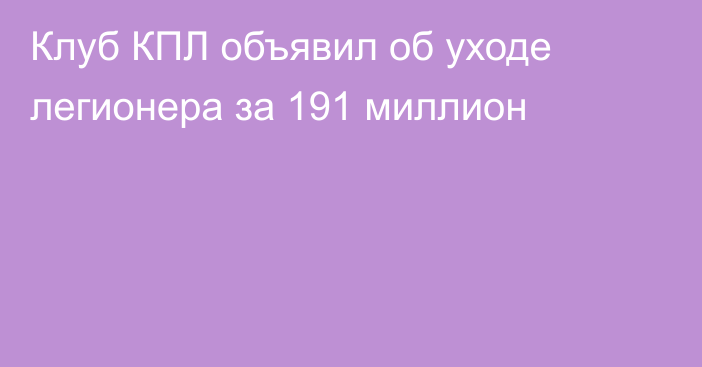 Клуб КПЛ объявил об уходе легионера за 191 миллион