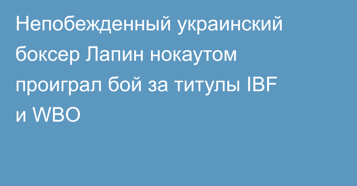 Непобежденный украинский боксер Лапин нокаутом проиграл бой за титулы IBF и WBO