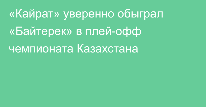 «Кайрат» уверенно обыграл «Байтерек» в плей-офф чемпионата Казахстана