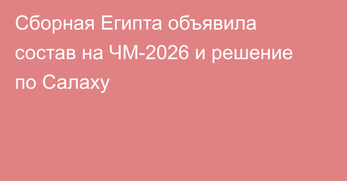 Сборная Египта объявила состав на ЧМ-2026 и решение по Салаху