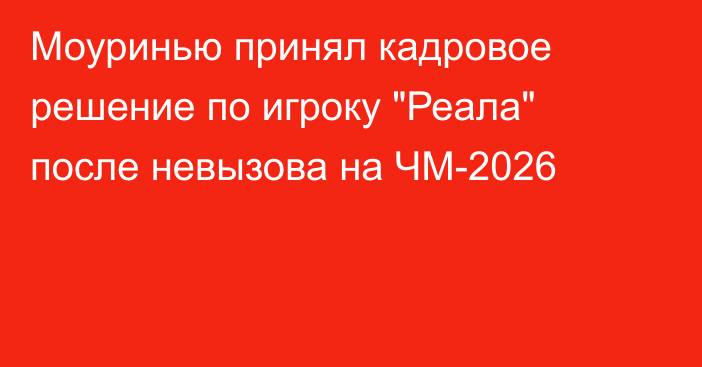 Моуринью принял кадровое решение по игроку 