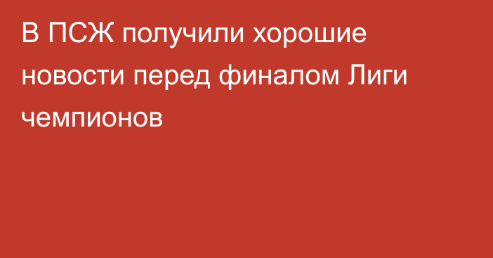 В ПСЖ получили хорошие новости перед финалом Лиги чемпионов