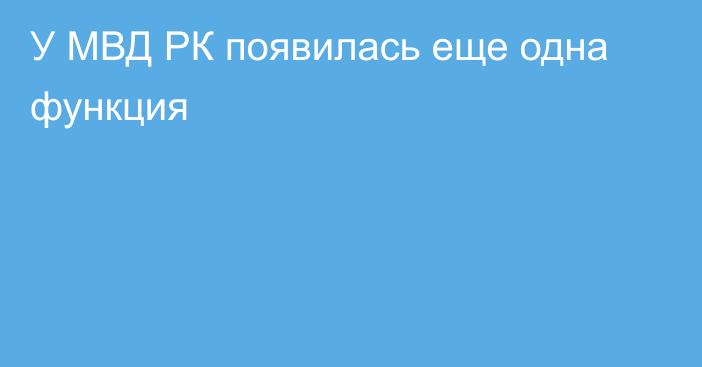 У МВД РК появилась еще одна функция